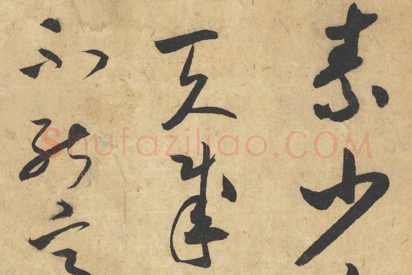 米芾行书《论草书帖(草圣帖)》高清大图局部 (6)