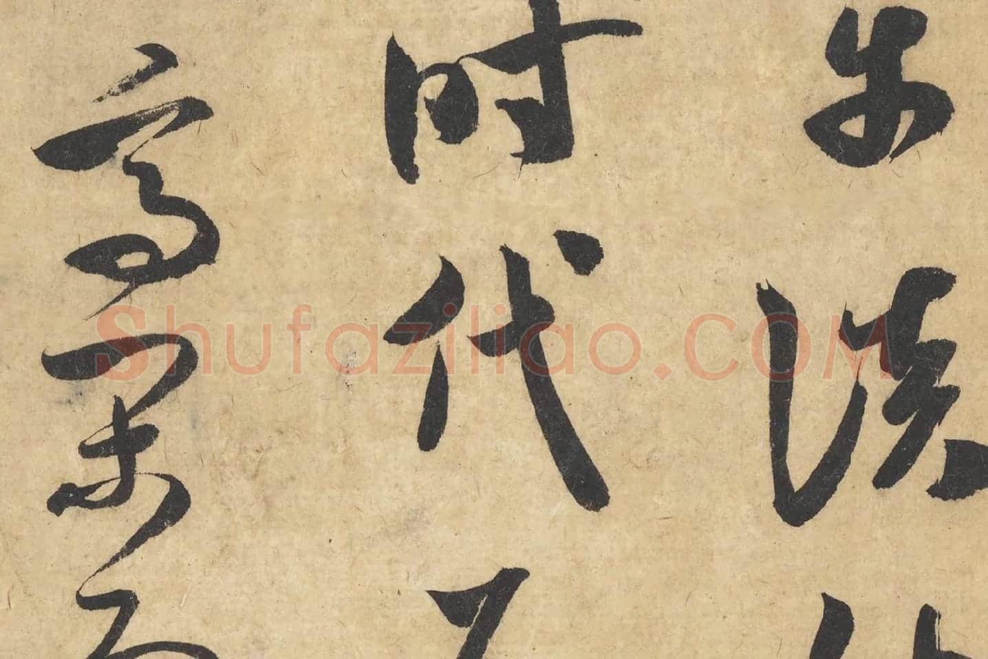 米芾行书《论草书帖(草圣帖)》高清大图局部 (7)