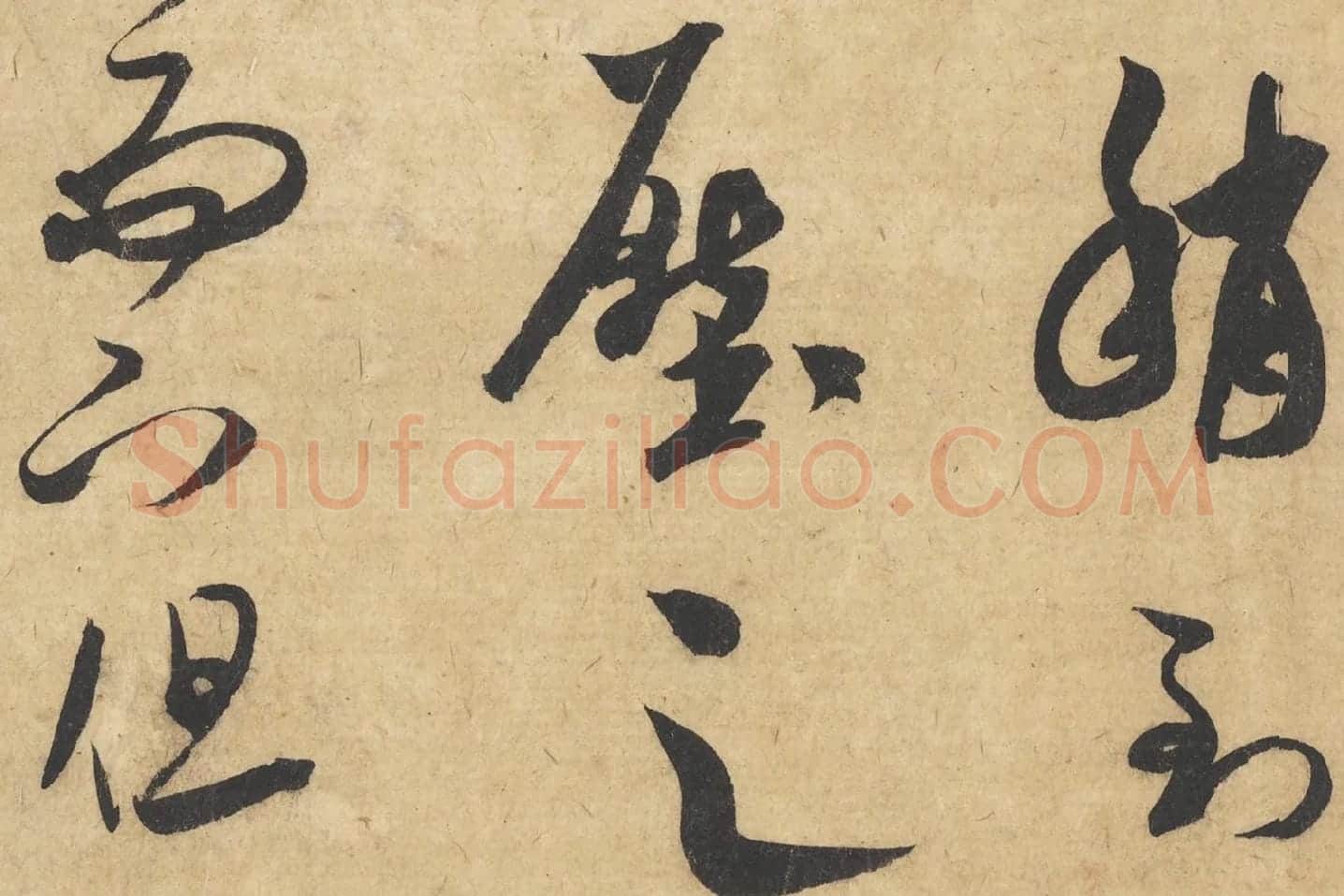 米芾行书《论草书帖(草圣帖)》高清大图局部 (8)