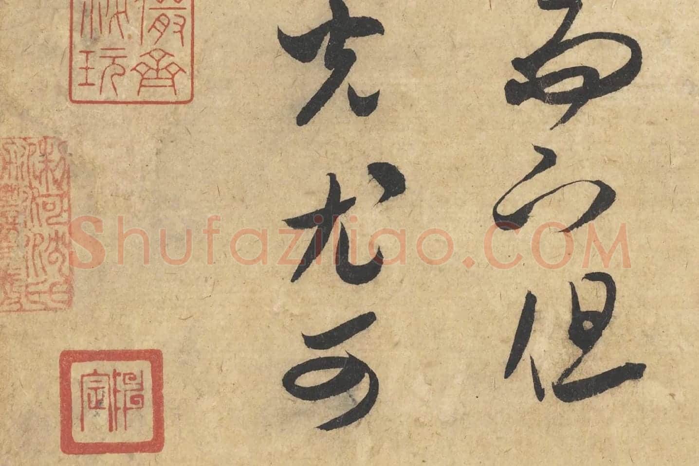米芾行书《论草书帖(草圣帖)》高清大图局部 (9)