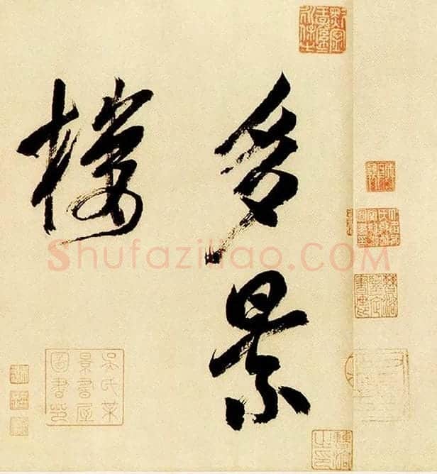 米芾《多景楼诗帖》_01