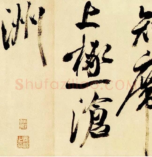 米芾《多景楼诗帖》_02