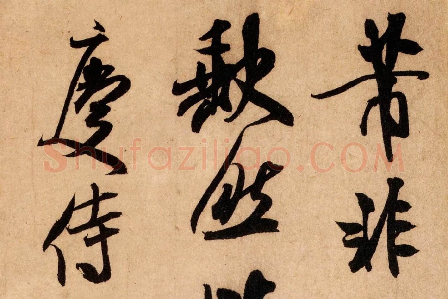 米芾行书《致希声吾英友尺牍并七言诗》高清大图局部 (1)