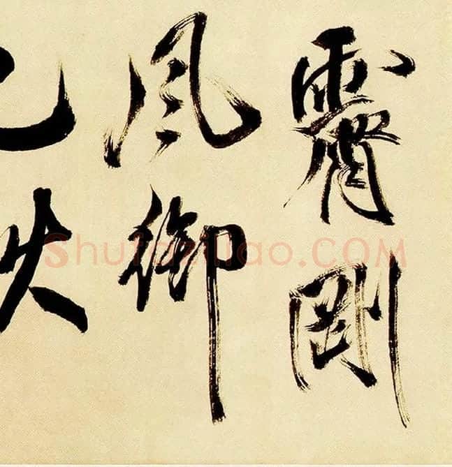 米芾《多景楼诗帖》_05