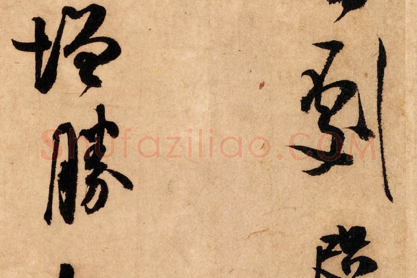 米芾行书《致希声吾英友尺牍并七言诗》高清大图局部 (3)