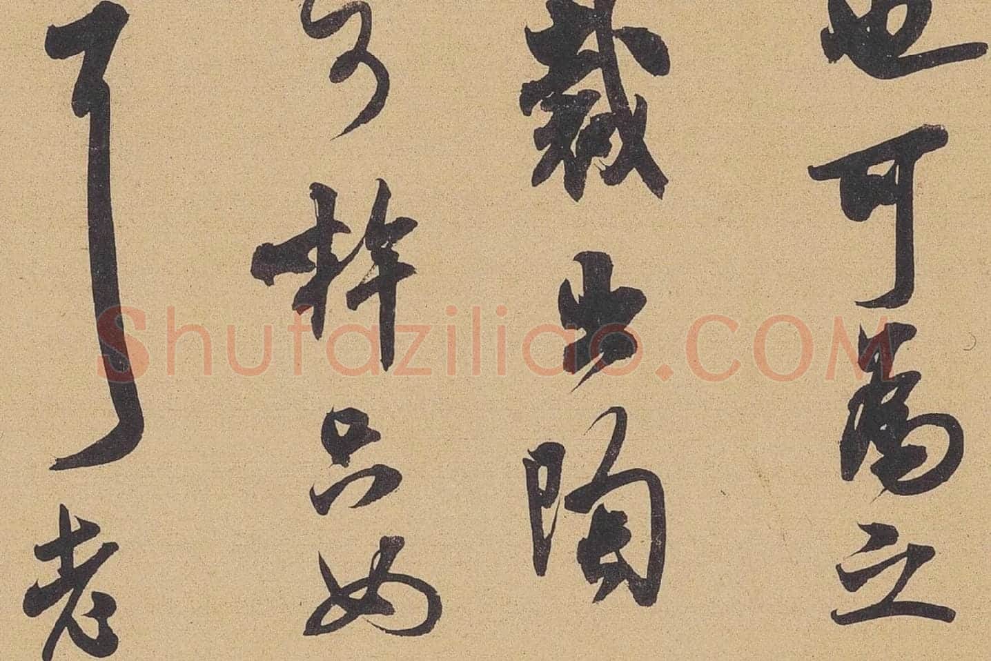 米芾行书尺牍《晋纸帖》高清大图局部 (3)
