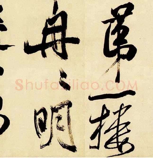 米芾《多景楼诗帖》_13