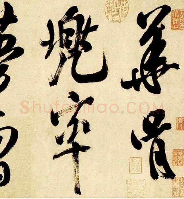米芾《多景楼诗帖》_15