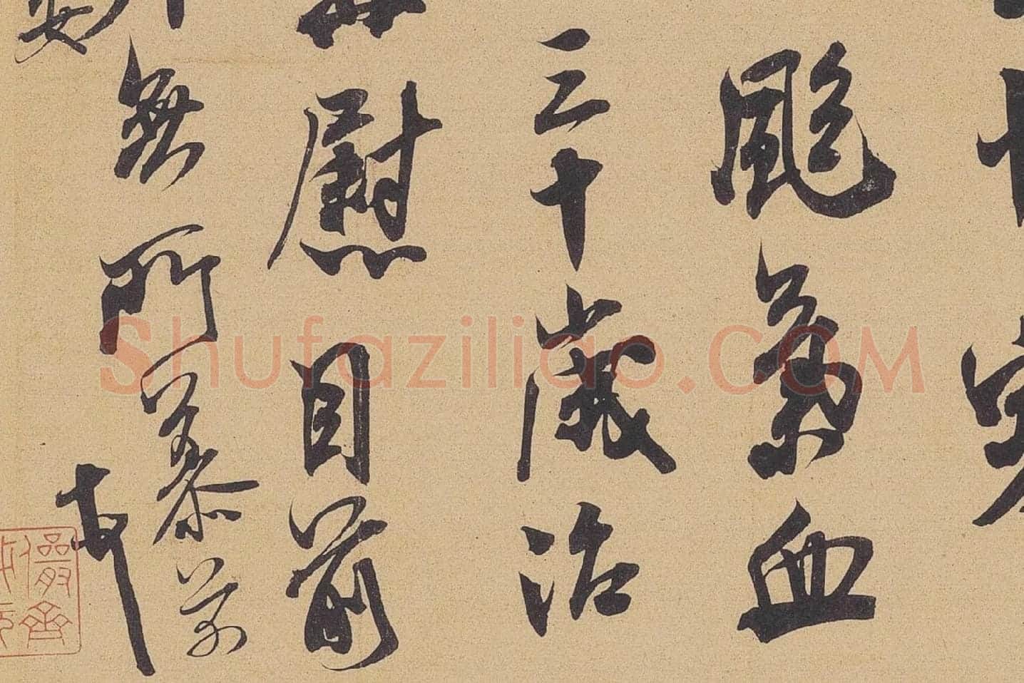 米芾行书尺牍《晋纸帖》高清大图局部 (5)