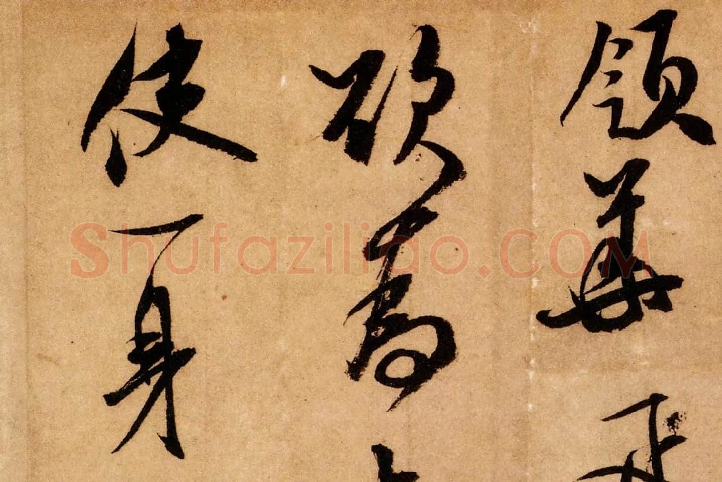 米芾行书《致希声吾英友尺牍并七言诗》高清大图局部 (8)