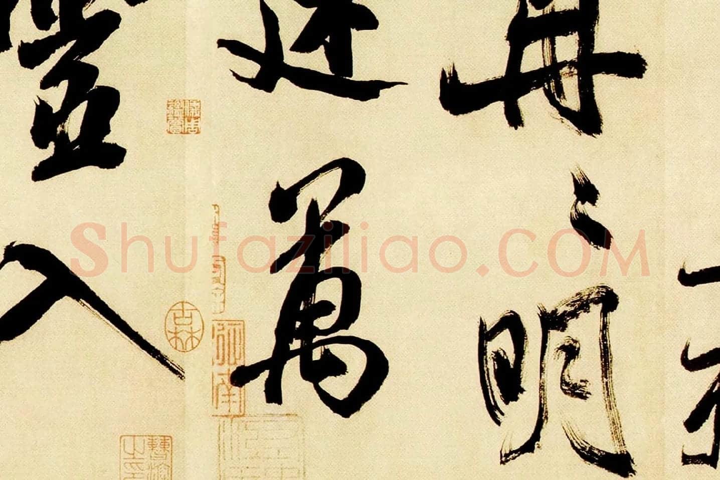 米芾行书《多景楼诗帖》局部 (2)