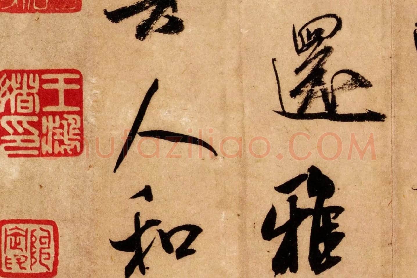 米芾行书《致希声吾英友尺牍并七言诗》高清大图局部 (10)