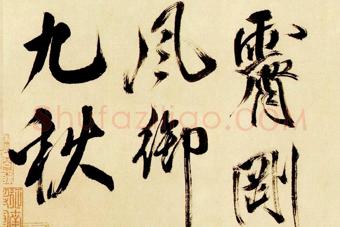米芾行书《多景楼诗帖》局部 (4)