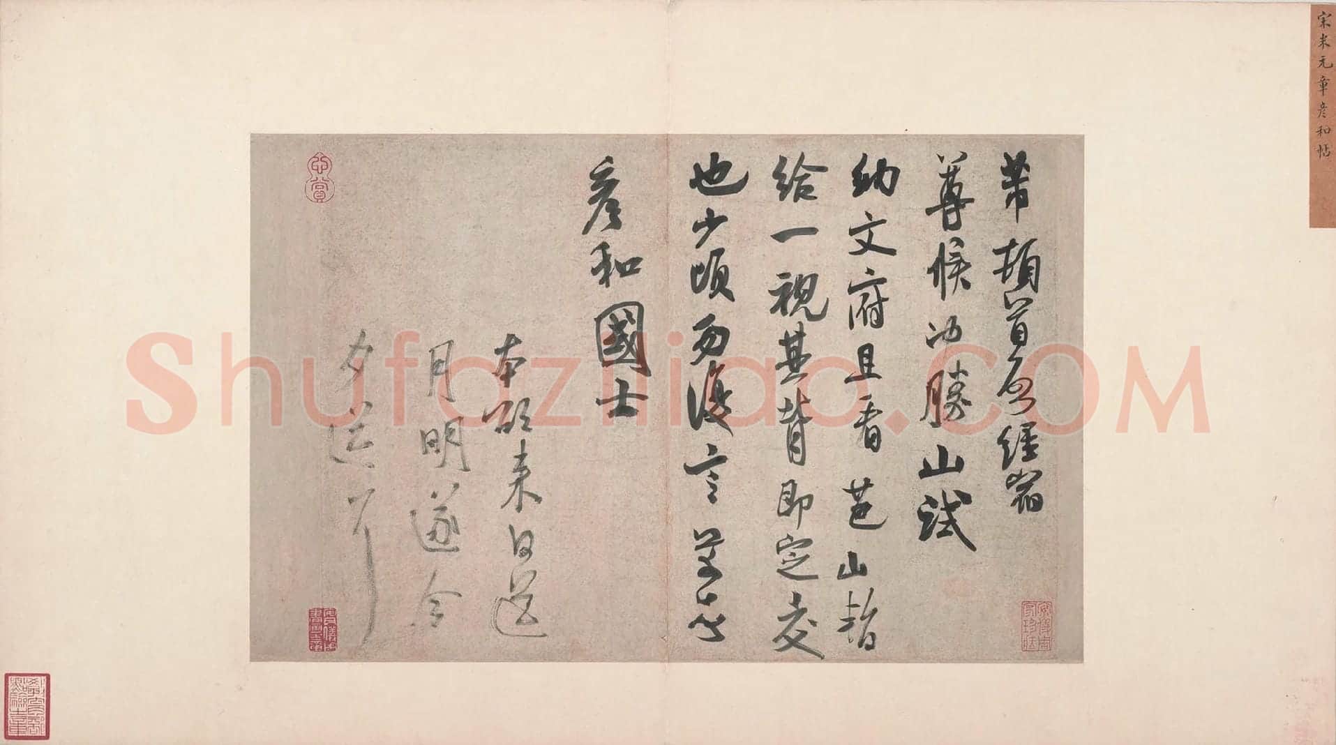 米芾行书《致彦和国士尺牍》又名《彦和帖》