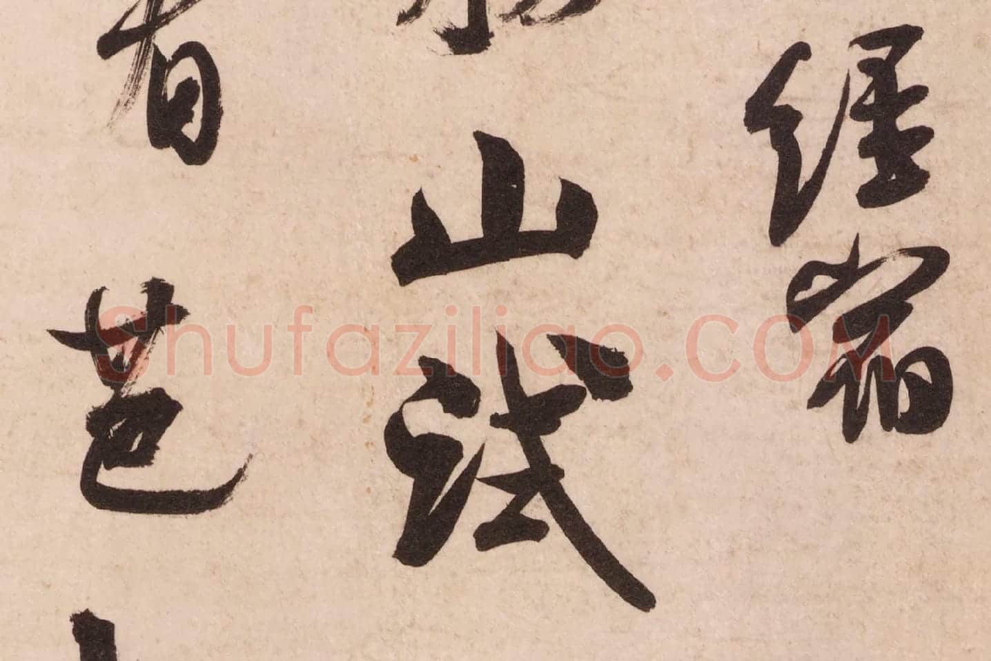 米芾行书《致彦和国士尺牍(彦和帖)》高清大图局部 (3)