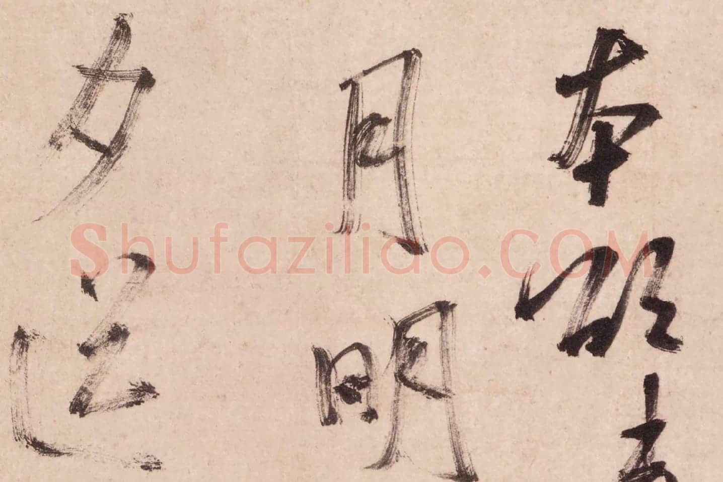 米芾行书《致彦和国士尺牍(彦和帖)》高清大图局部 (7)