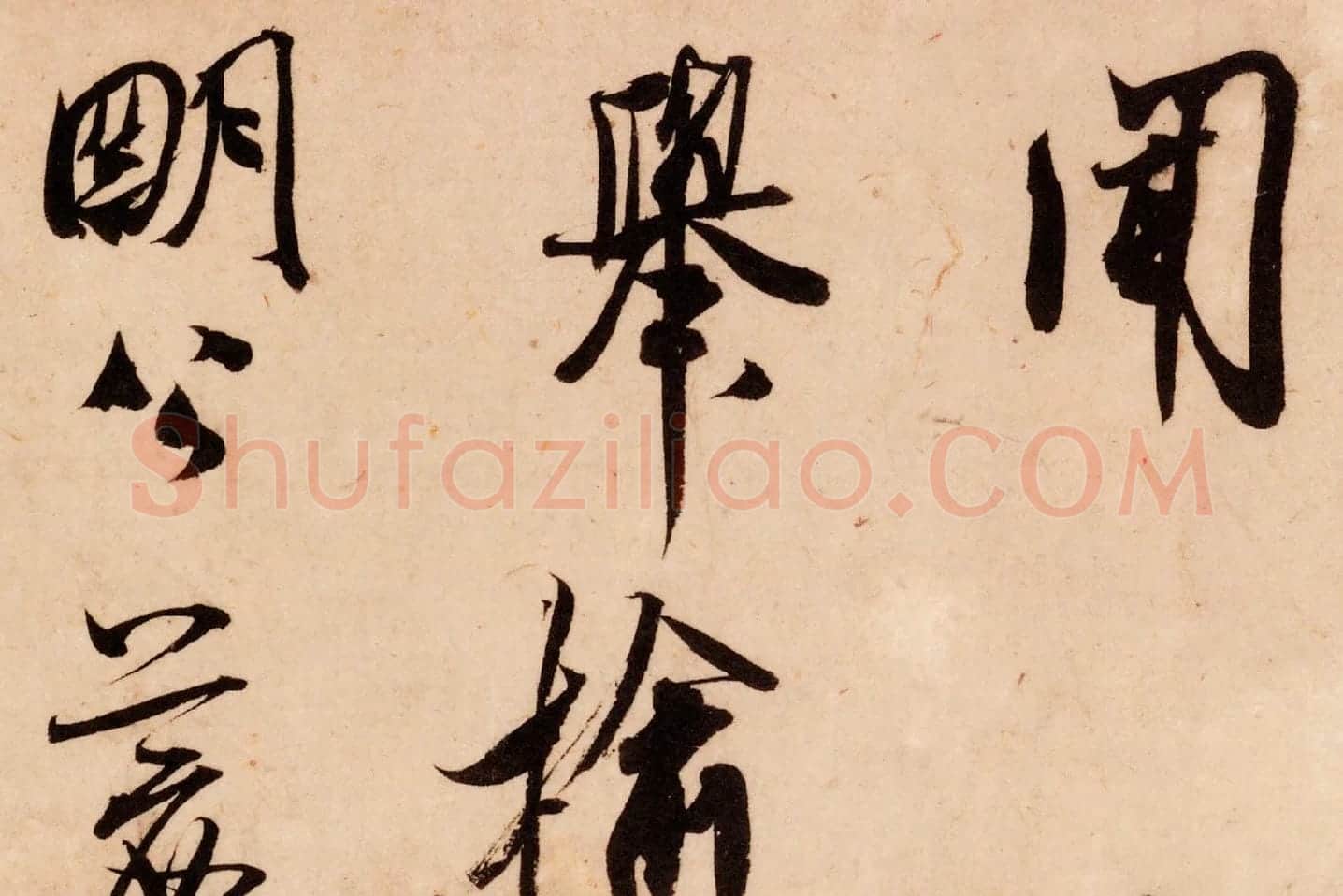 米芾行书尺牍《张都大帖(河事帖)》高清大图局部 (1)