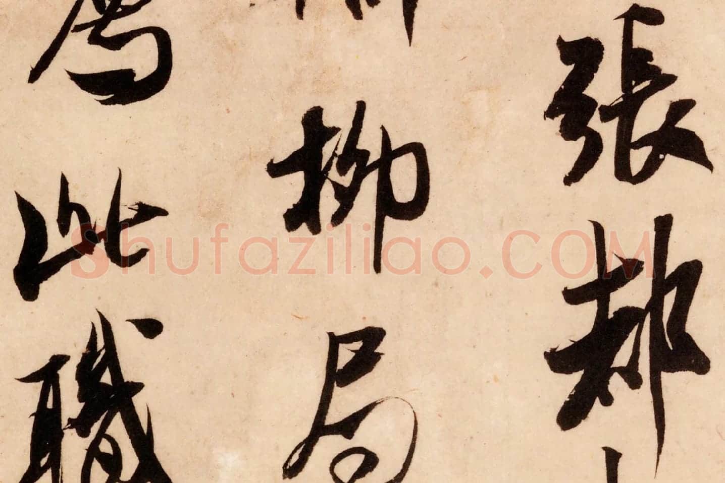 米芾行书尺牍《张都大帖(河事帖)》高清大图局部 (2)