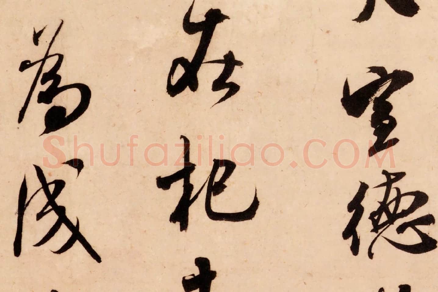 米芾行书尺牍《张都大帖(河事帖)》高清大图局部 (3)