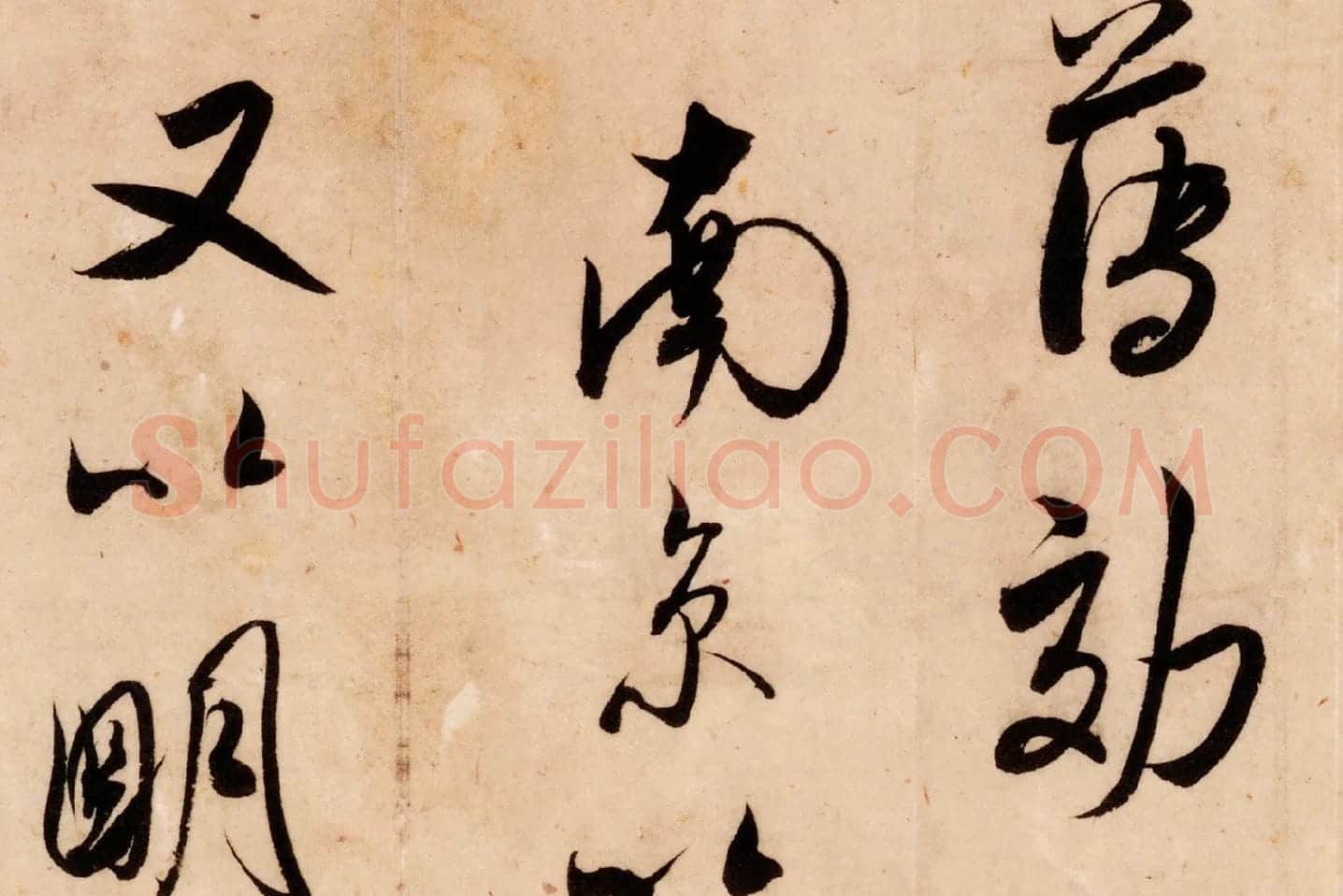 米芾行书尺牍《张都大帖(河事帖)》高清大图局部 (4)