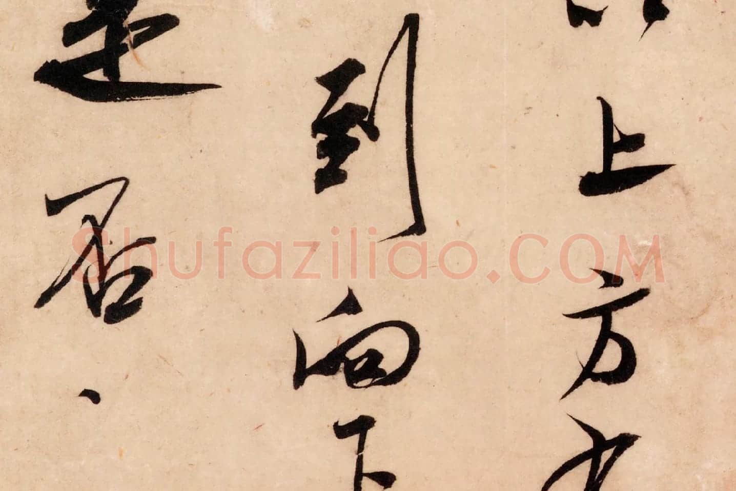 米芾行书尺牍《张都大帖(河事帖)》高清大图局部 (8)