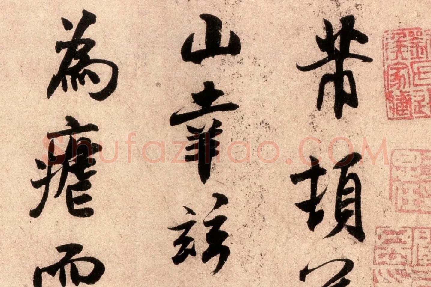 米芾行书尺牍《逃暑帖》高清大图局部 (1)