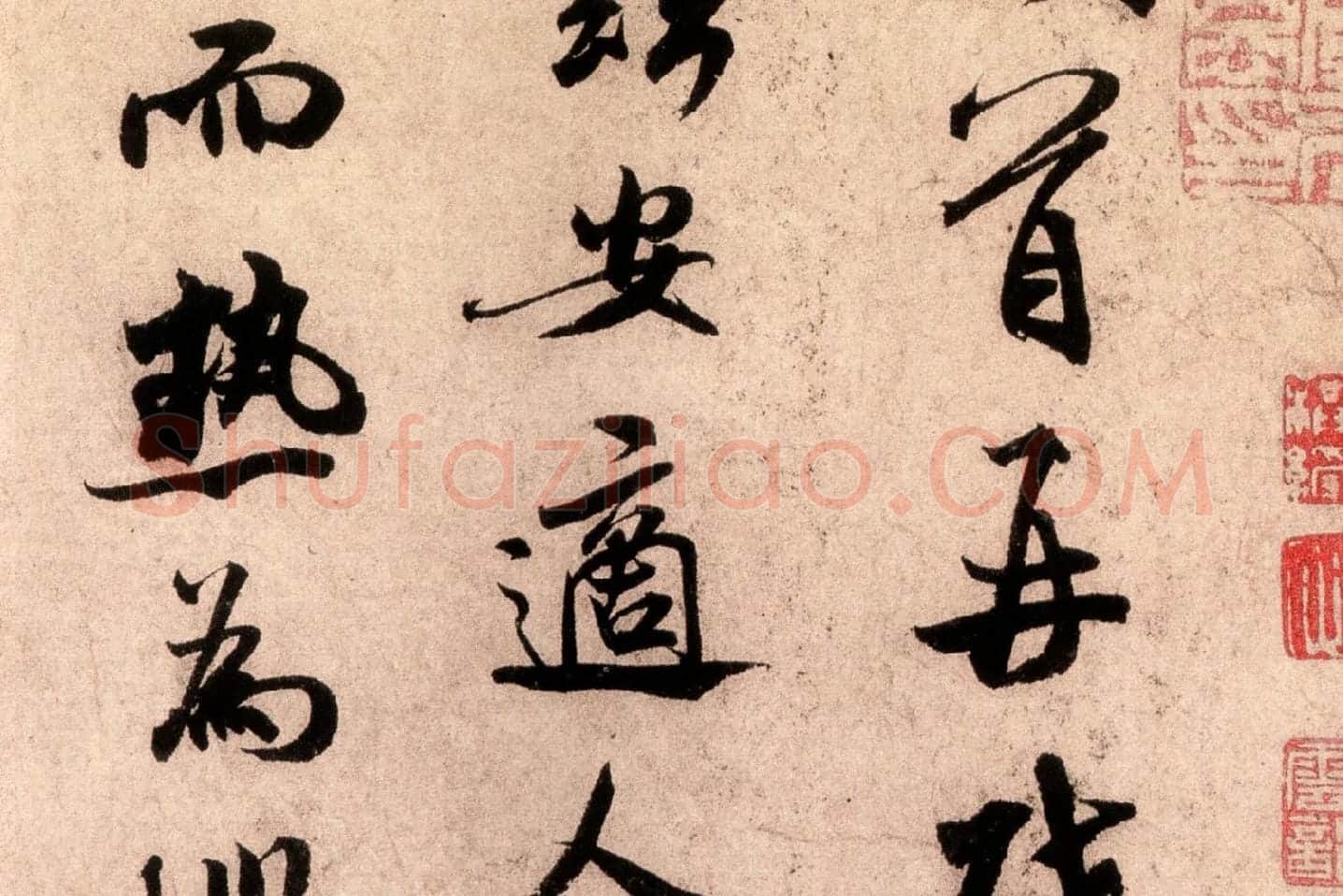 米芾行书尺牍《逃暑帖》高清大图局部 (2)