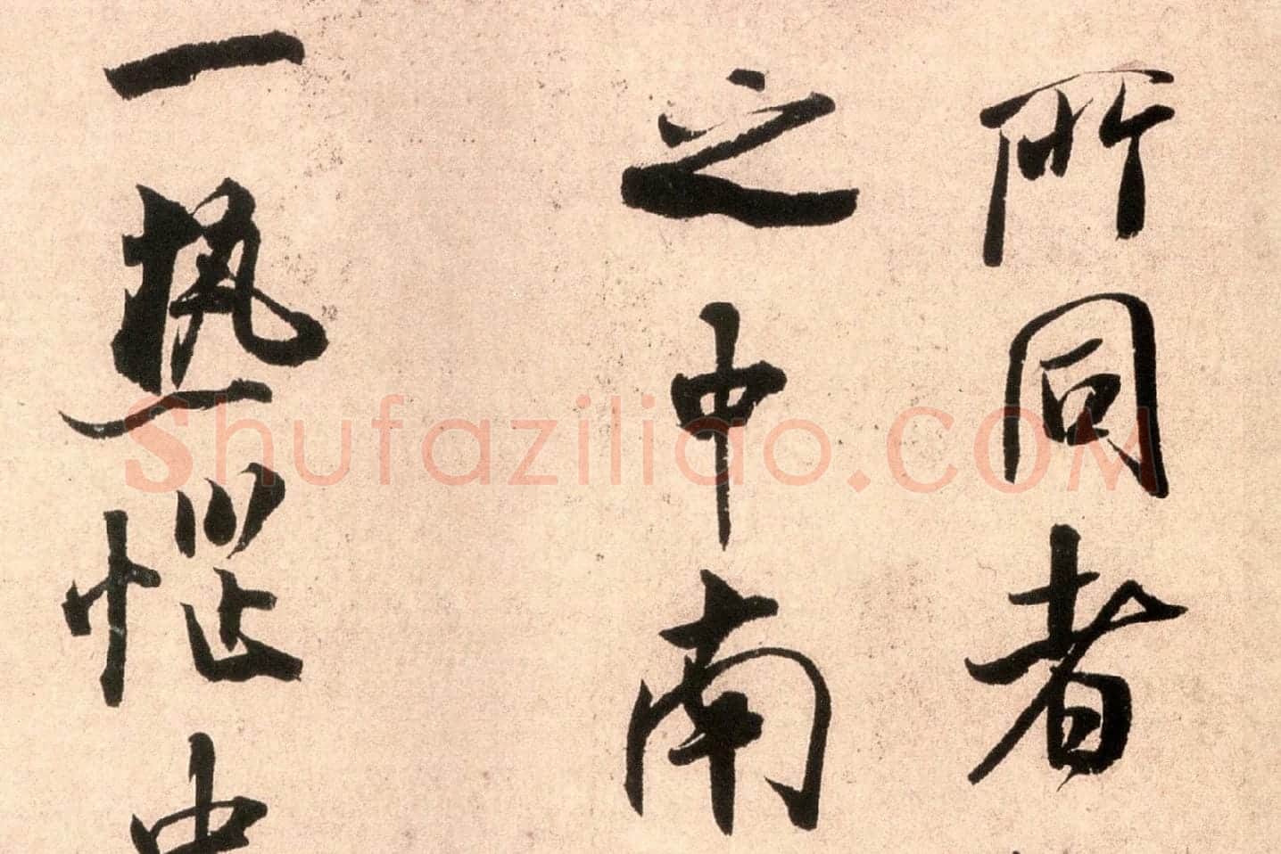米芾行书尺牍《逃暑帖》高清大图局部 (4)