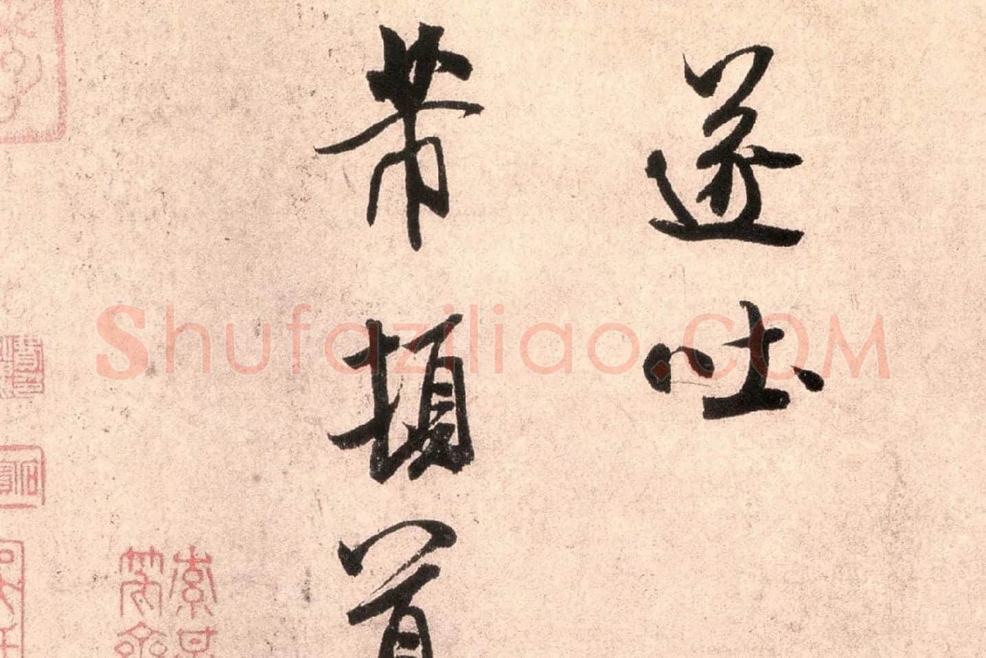米芾行书尺牍《逃暑帖》高清大图局部 (6)