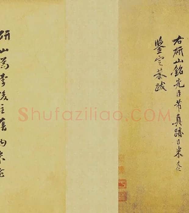 米芾《研山铭》卷_03