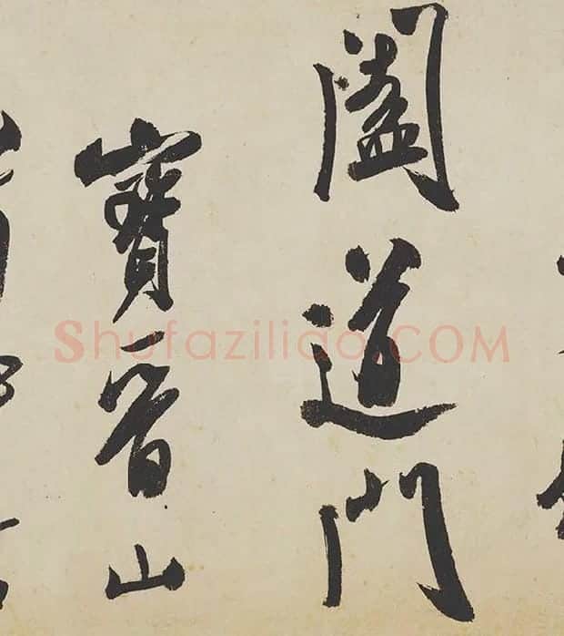 米芾《研山铭》卷_07