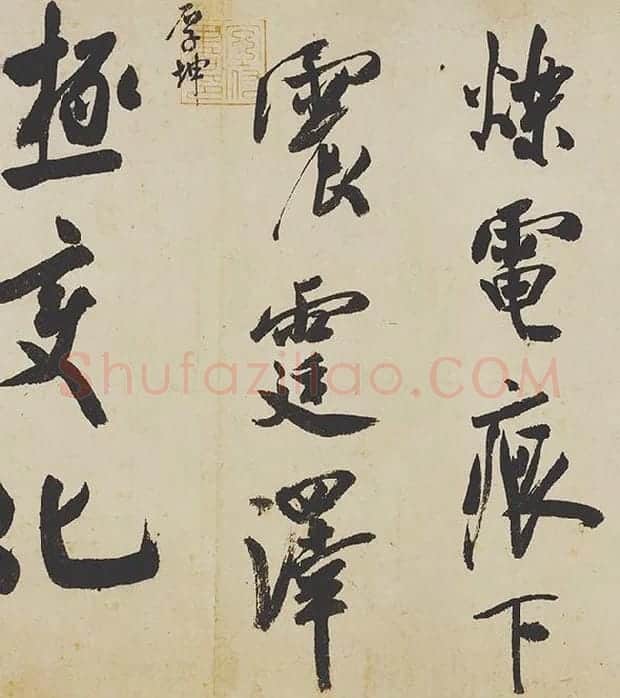 米芾《研山铭》卷_08