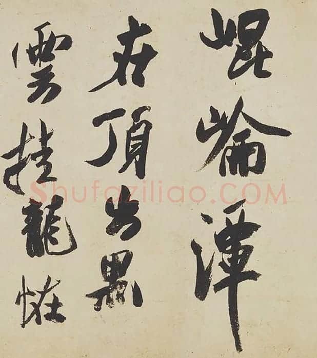 米芾《研山铭》卷_09