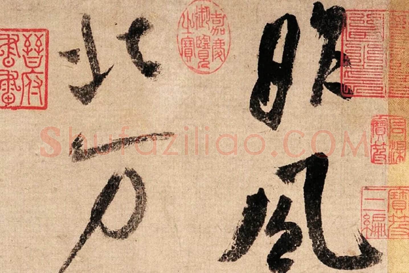 米芾大字行书《吴江舟中诗帖》局部 (1)