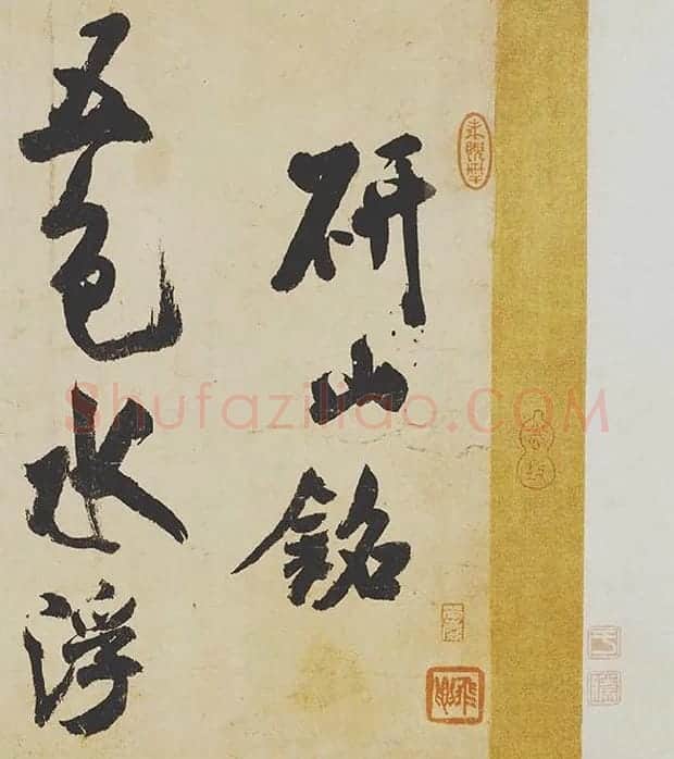 米芾《研山铭》卷_10