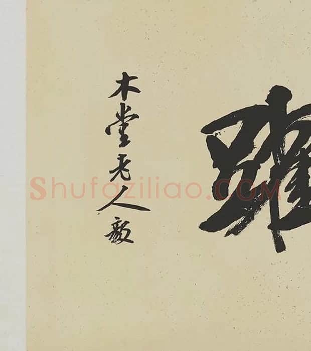 米芾《研山铭》卷_11