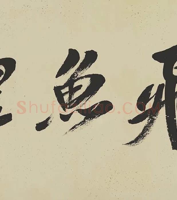 米芾《研山铭》卷_12