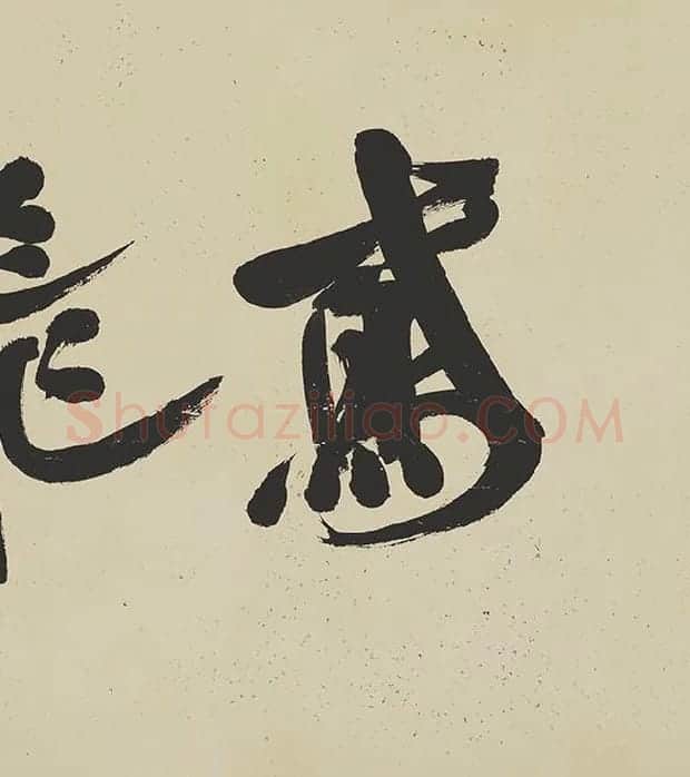 米芾《研山铭》卷_13