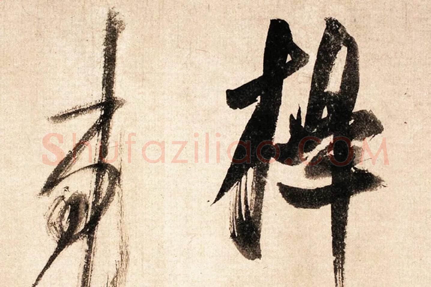 米芾大字行书《吴江舟中诗帖》局部 (3)