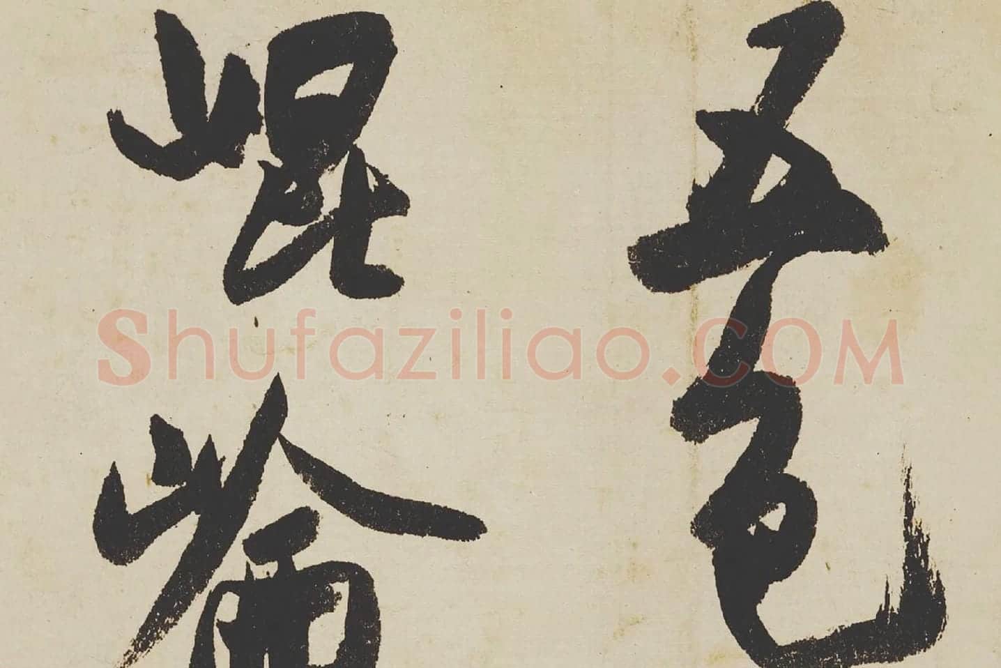 米芾《研山铭》局部 (1)