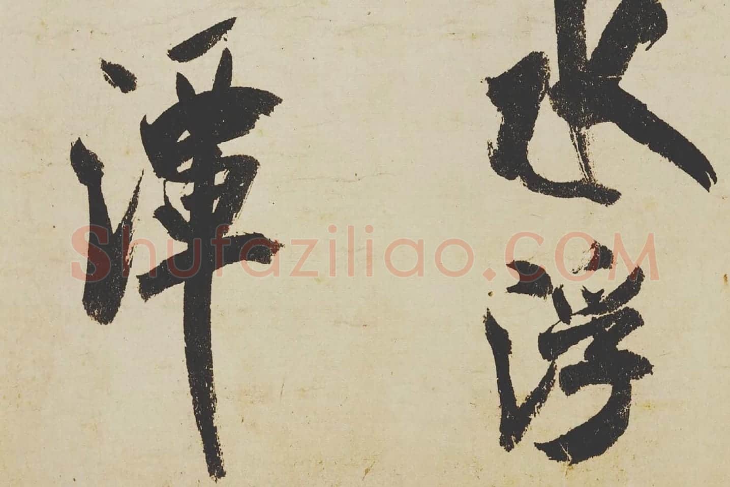 米芾《研山铭》局部 (2)
