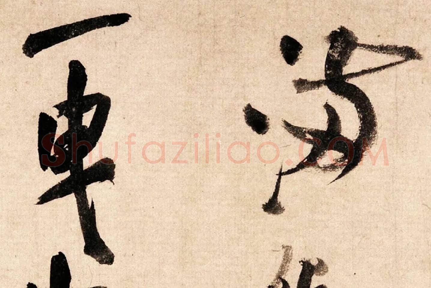 米芾大字行书《吴江舟中诗帖》局部 (5)