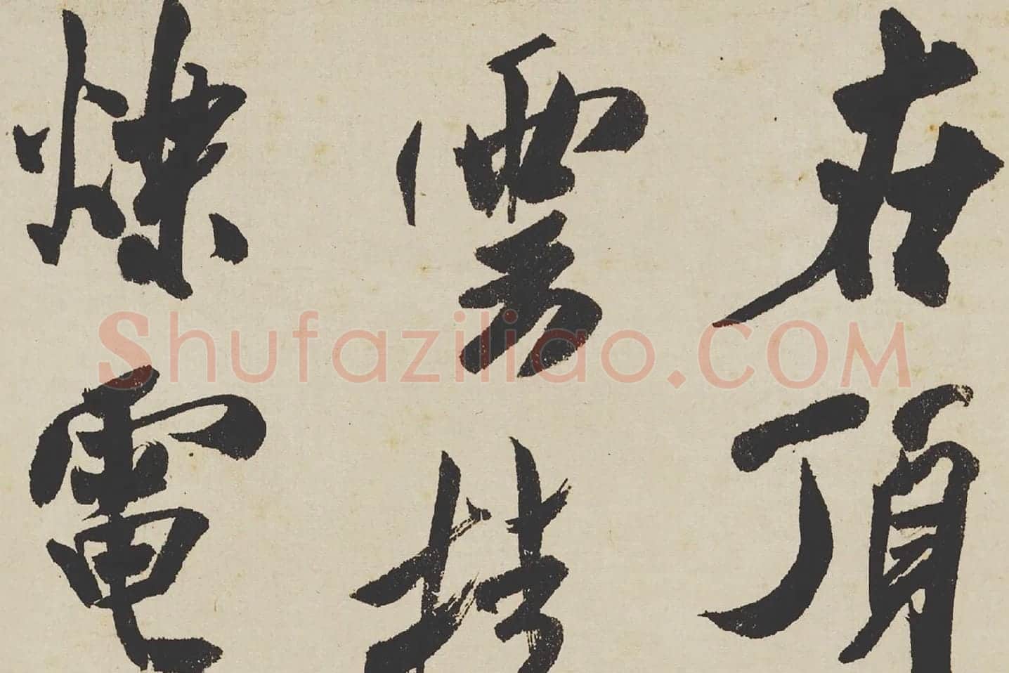 米芾《研山铭》局部 (3)