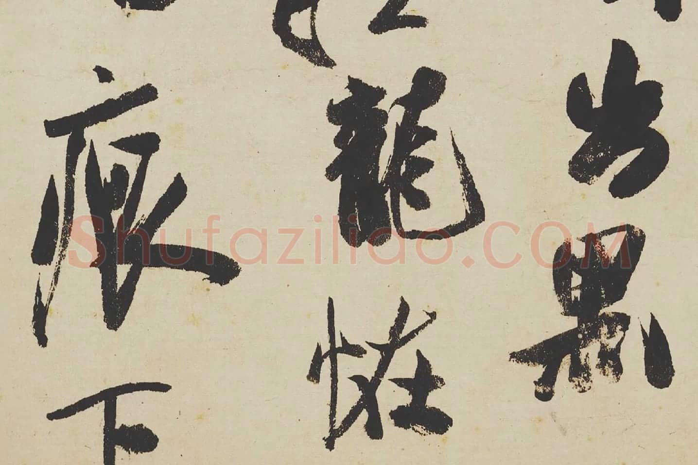 米芾《研山铭》局部 (4)