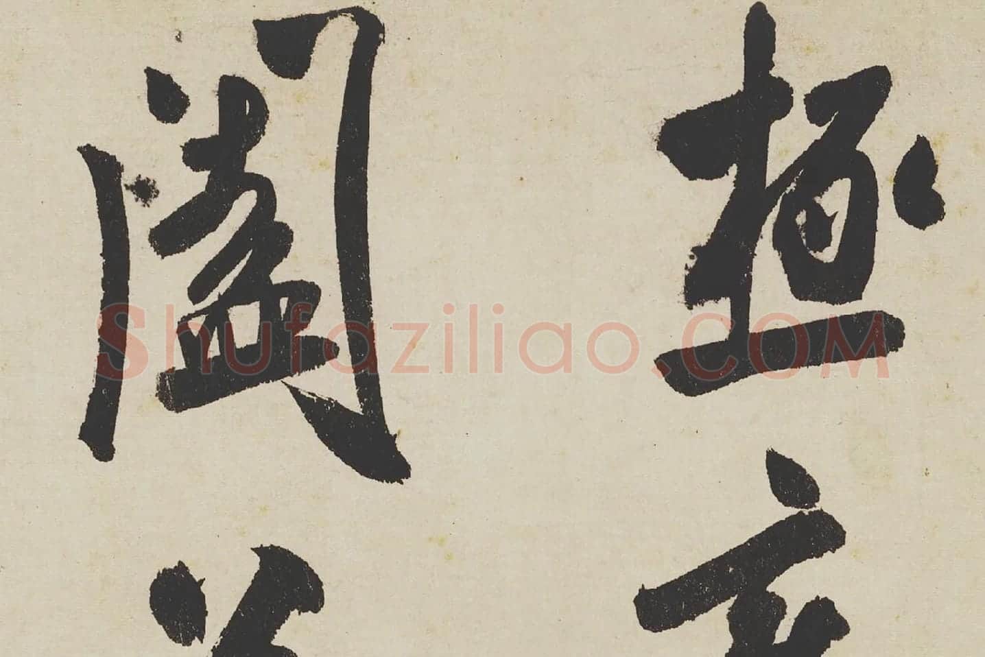 米芾《研山铭》局部 (5)