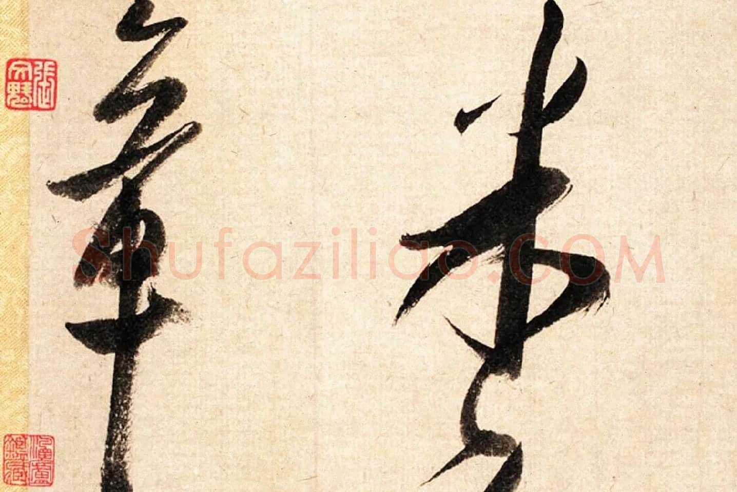 米芾大字行书《吴江舟中诗帖》局部 (7)