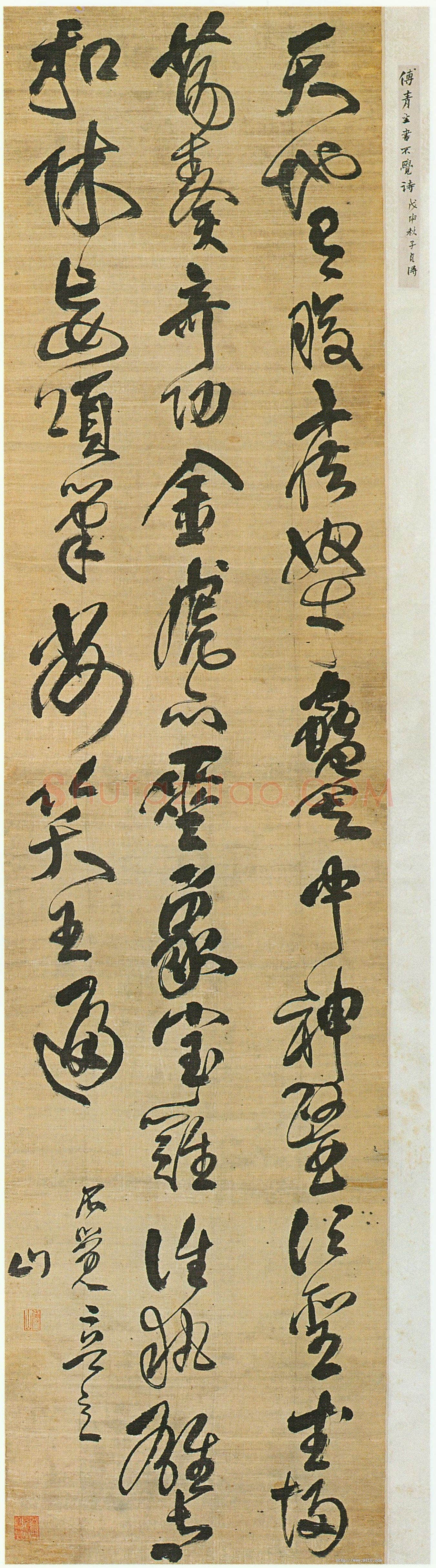 傅山《行草书不觉二首之一诗》轴 绢本 180cm×45cm 山西省博物院藏