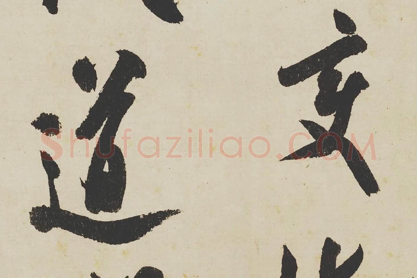 米芾《研山铭》局部 (6)