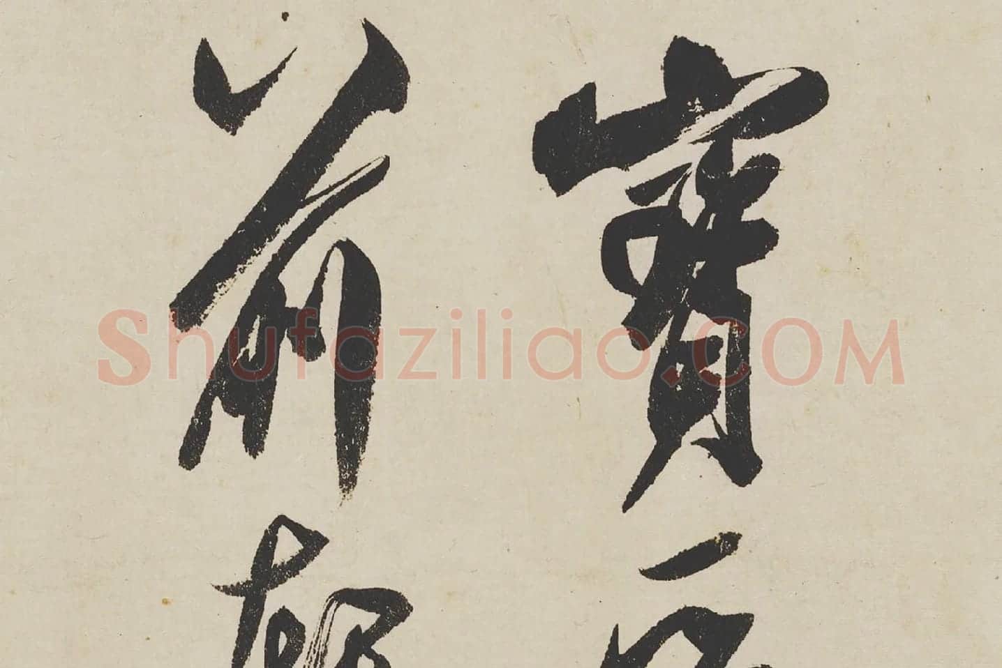 米芾《研山铭》局部 (7)