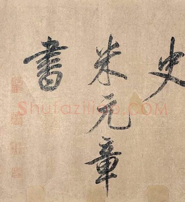米芾《杜少陵题王宰山水图歌卷》_03